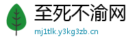 至死不渝网